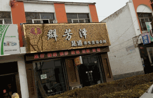 群芳泽养生美容中心